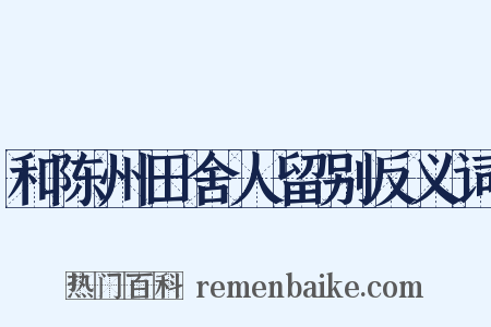 和陈州田舍人留别反义词是什么意思的图片